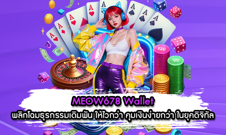 MEOW678 Wallet