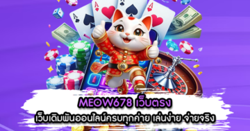MEOW678 เว็บตรง
