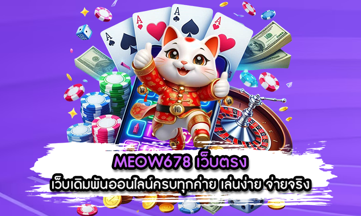 MEOW678 เว็บตรง